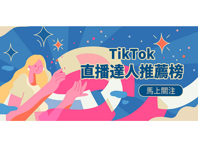 TikTok台湾banner branding design flat illustration typography 贴纸设计