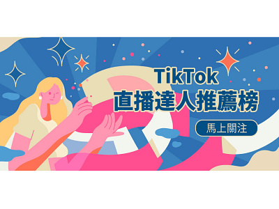 TikTok台湾banner