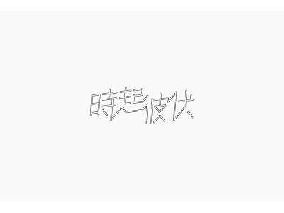 时起彼伏 字体设计