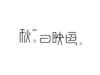 字体设计－秋日映画 字体设计，logo