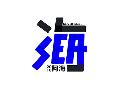 The sea is said “海” in Chinese branding chinese font icon logo logotype sea type