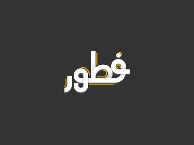 Arabic Font Style arab arabic black color elegant flat design font identity inspiration logo simple stroke type typography vector white yellow