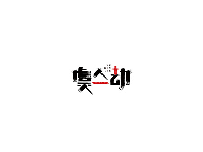 Daily_LOGO_虞人劫 design illustration logo logo design
