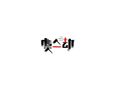 Daily_LOGO_虞人劫