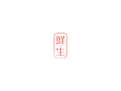 Daily_LOGO_鲜生茶饮 design illustration logo logo design