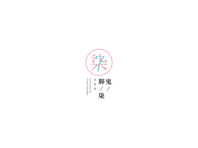 Daily_LOGO_ 鬼脚柒（冷饮店） design illustration logo logo design