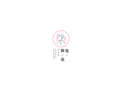 Daily_LOGO_ 鬼脚柒（冷饮店）