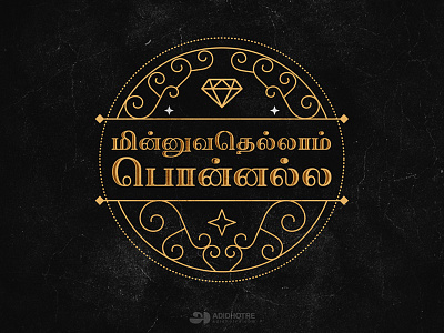 Tamizh Series 02 adidhotre design illustration lettering tamil tamizh