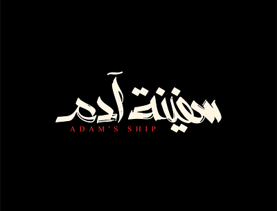 Adam's ship arabic artdirection branding calligraphy design freehand illustrator lettering logo logotype typography