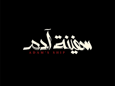 Adam's ship