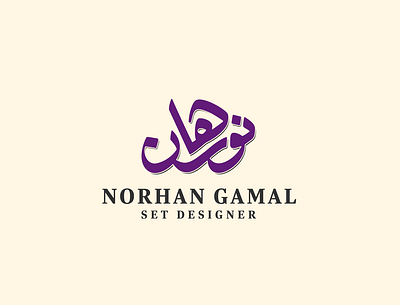 norhan arabic branding calligraphy design freehand illustration illustrator lettering logo logo design logotype typography vector