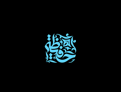 hafizah arabic artdirection branding calligraphy freehand illustration illustrator lettering logo logo design logotype typography vector