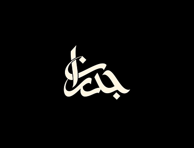 jdran arabic artdirection branding calligraphy freehand illustration illustrator lettering logo logo design logotype typography