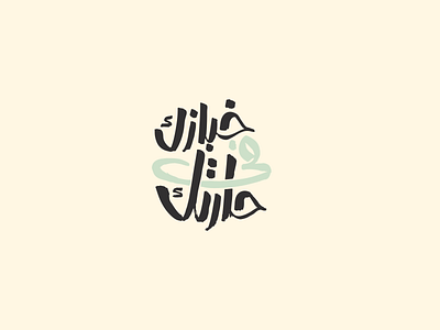 خبازك فى حارتك arabic artdirection branding calligraphy design freehand illustration illustrator lettering logo logo design logotype typography