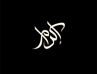 إكرام arabic artdirection branding calligraphy design freehand illustrator lettering logo logo design logotype typography