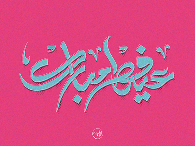 Eid fetr mubarak arabic calligraphy debuts dribbble first freehand illustrator shot strock typography