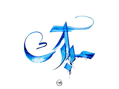 Mubarak arabic calligraphy debuts dribbble first freehand illustrator shot strock typography