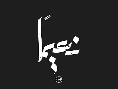 Naiman arabic calligraphy debuts dribbble first freehand illustrator shot strock typography