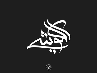 Elkoshy arabic calligraphy debuts dribbble first freehand illustrator shot strock typography