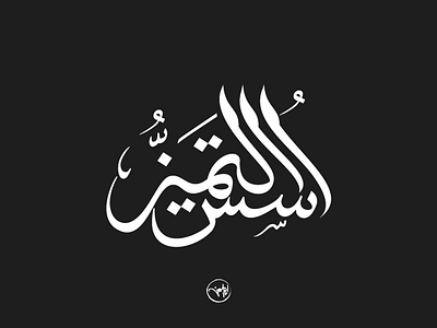 oss altamaeoz arabic calligraphy debuts dribbble first freehand illustrator shot strock typography