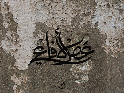 Age of snakes arabic calligraphy debuts dribbble first freehand illustrator shot strock typography