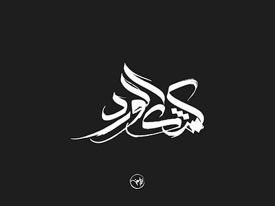 Flower kiosk 2 arabic calligraphy debuts dribbble first freehand illustrator shot strock typography