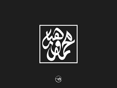 Mohamed Wahba arabic calligraphy debuts dribbble first freehand illustrator shot strock typography