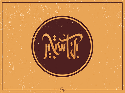 بك أستجير arabic calligraphy debuts dribbble first freehand illustrator shot strock typography