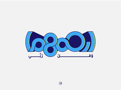 ارحمهما arabic calligraphy debuts dribbble first freehand illustrator shot strock typography