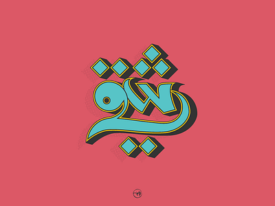 Naughty arabic calligraphy debuts dribbble first freehand illustrator shot strock typography