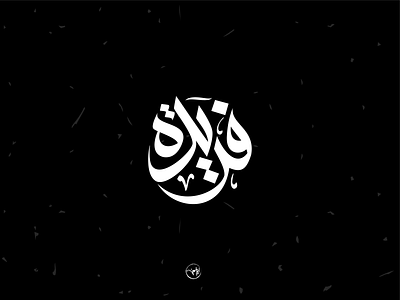 farida arabic artdirection brand branding calligraph calligraphy debuts design dribbble first freehand illustration illustrator logo logo design logotype shot strock typography vector