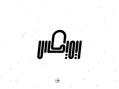 Remix arabic artdirection brand branding calligraph calligraphy debuts design dribbble first freehand illustration illustrator logo logo design logotype shot strock typography vector