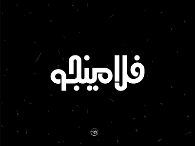 Flamingo arabic artdirection brand branding calligraph calligraphy collaboration design dribbble first freehand illustration illustrator logo logo design logotype shot type typography vector