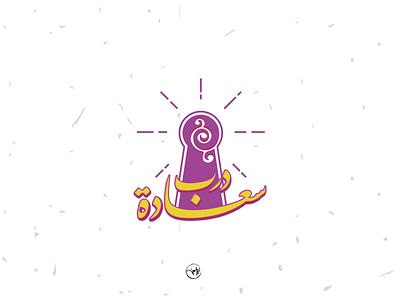 drb saada arabic artdirection brand branding calligraph calligraphy debuts design dribbble first freehand illustration illustrator logo logo design logotype shot strock typography vector
