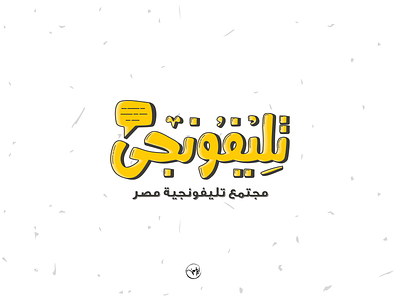 Tlefongy arabic artdirection brand branding calligraph calligraphy debuts design dribbble first freehand illustration illustrator logo logo design logotype shot strock typography vector
