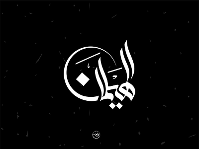 Elhailaman arabic artdirection brand branding calligraph calligraphy design dribbble first freehand illustration illustrator logo logo design logotype shot strock type typography vector