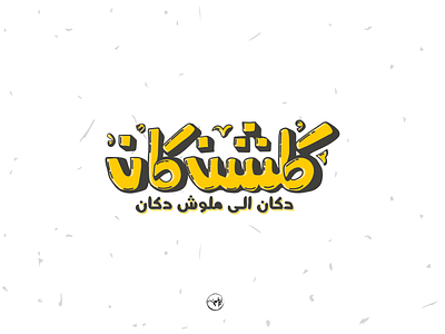 klshenkan arabic artdirection brand branding calligraphy design dribbble first flat freehand illustration illustrator logo logo design logotype shot strock type typography vector