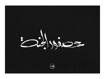 عصفور الجنة arabic artdirection calligraphy first freehand illustrator strock typography