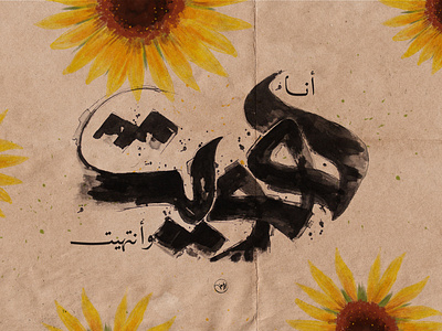 أنا هويت وأنتهيت arabic artdirection calligraphy design dribbble first freehand illustration shot typography
