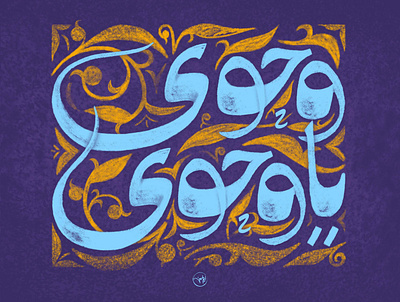 wahwy ya wahwy arabic artdirection calligraphy color eslamic art freehand illustration pattern typography