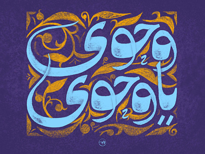 wahwy ya wahwy arabic artdirection calligraphy color eslamic art freehand illustration pattern typography