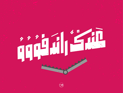3andak Rendezvous arabic artdirection calligraphy design freehand illustration illustrator typography vector