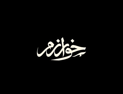 khwarazm arabic art direction branding calligraphy eslamicart freehand illustration lettering logo logodesign logotype typography