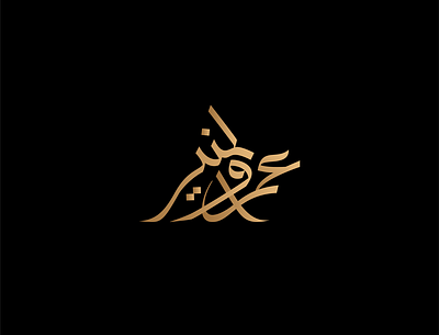 amr almoner arabic artdirection branding calligraphy freehand illustration illustrator lettering logo logo design logotype typography