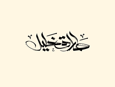 tarek khalil arabic branding calligraphy design freehand lettering logo logo design logotype typography