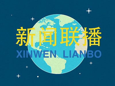 Xinwen Lianbo earth flat map news star