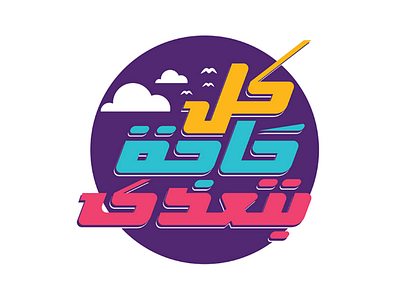كل حاجه بتعدي arabic design graphic graphics illustration quots typography
