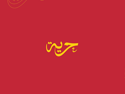 حرية - Freedom arabic calligraphy font logo typography