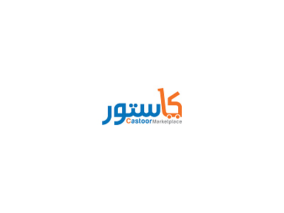 Castoor Marketpalce Logo 2017 app arabic logo arabiclogo brand branding design graphic graphic design icon identity illustration logo logo design symbol
