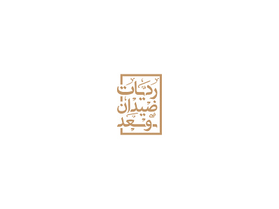 Radiat Didan & Saad Logo arabiclogo brand branding design graphic graphic design identity illustration logo logo design logo design arabic vector